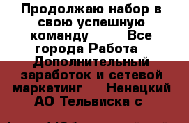 Продолжаю набор в свою успешную команду Avon - Все города Работа » Дополнительный заработок и сетевой маркетинг   . Ненецкий АО,Тельвиска с.